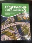 Грография и икономика