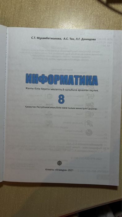 Информатика 8-сынып атамұра