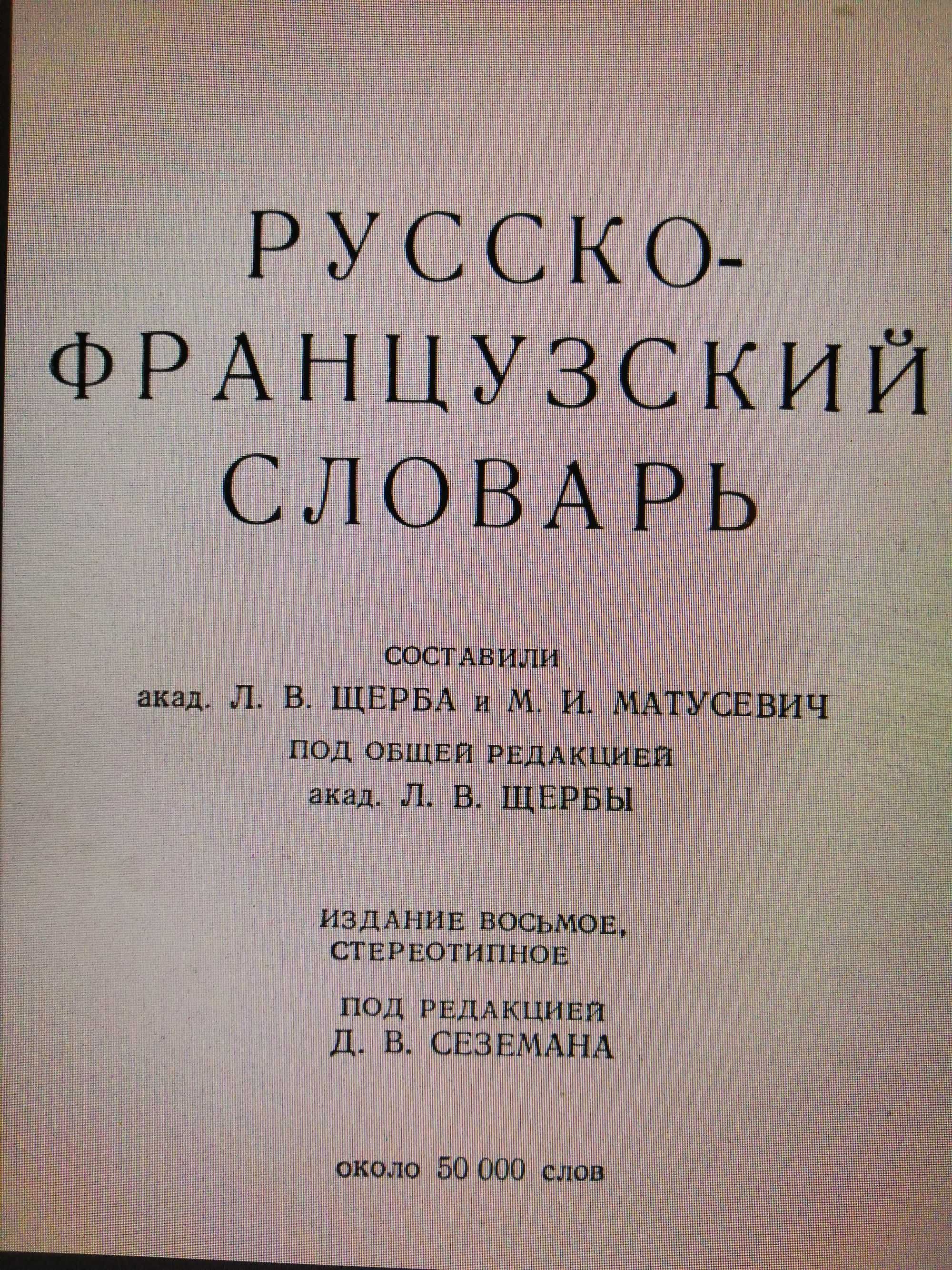 Русско-Французский словарь