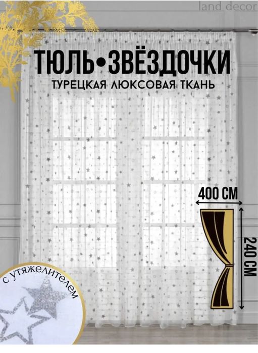 Тюль под лён с звёздочками