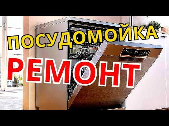 Ремонт посудомоечных машин Ремонт электроплит