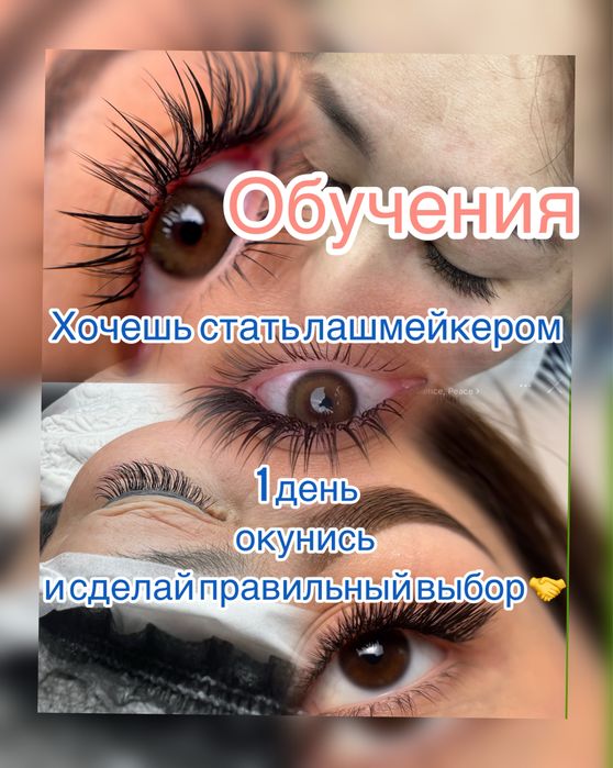 Обучения лашмейкер