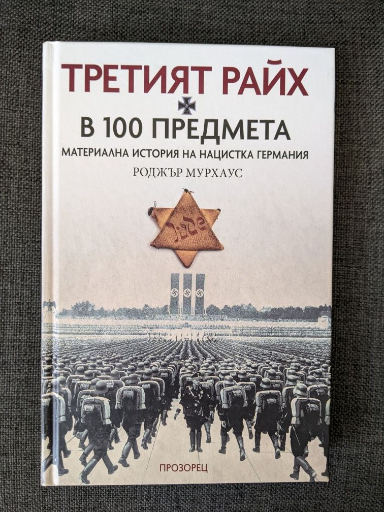 Третият райх в 100 предмета