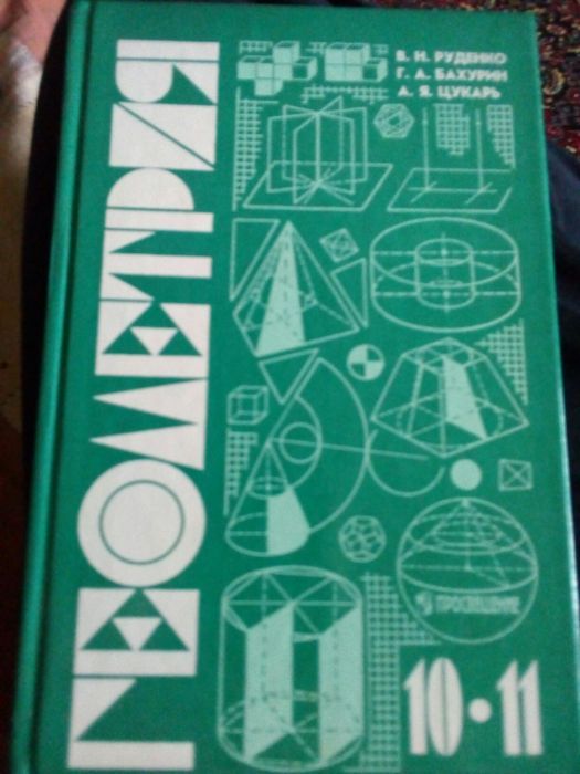 Учебник по геометрии 10—11 класс