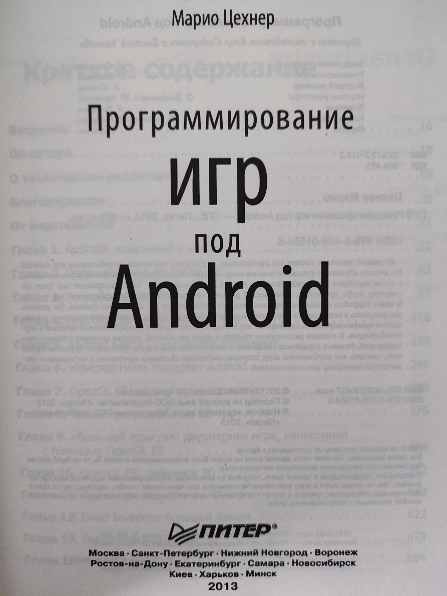 Продам книгу программирование игр под android