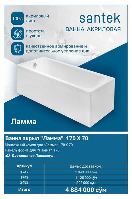 Акриловая ванна Santek "Ламма" 170×70