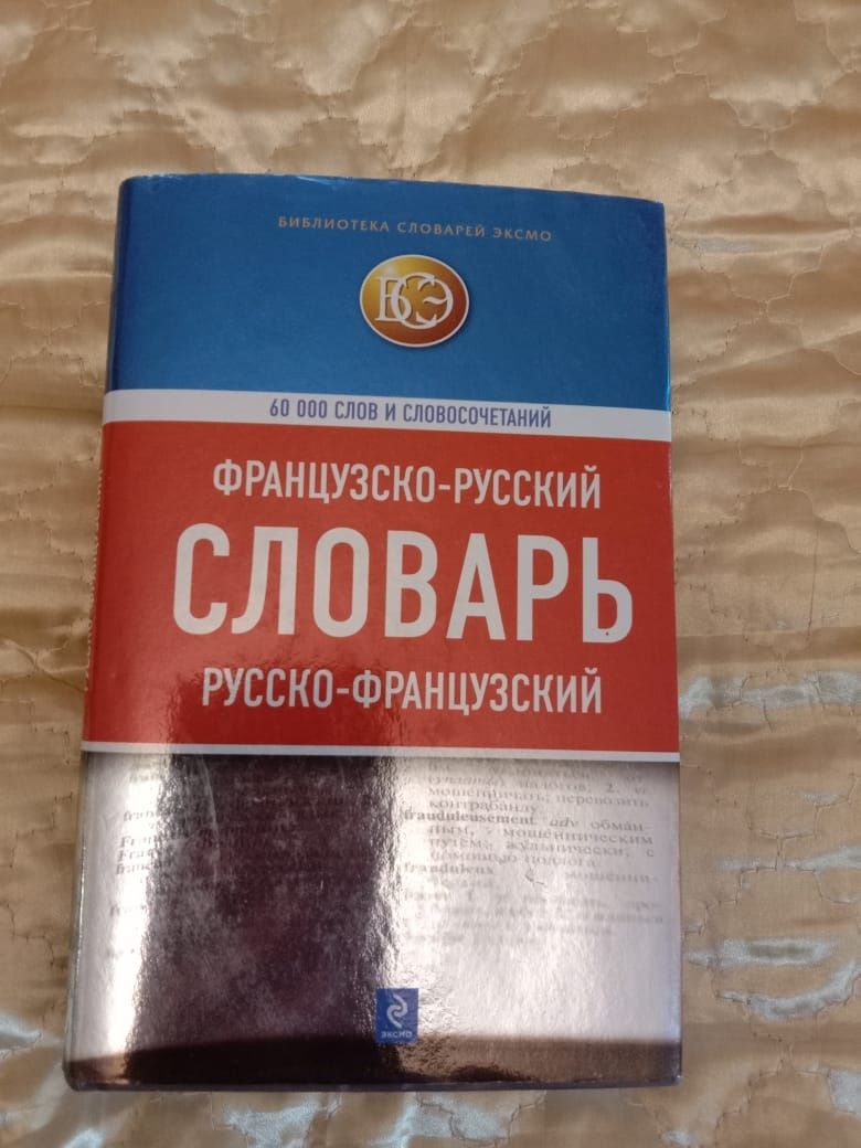 Продаю Новый французский словарь