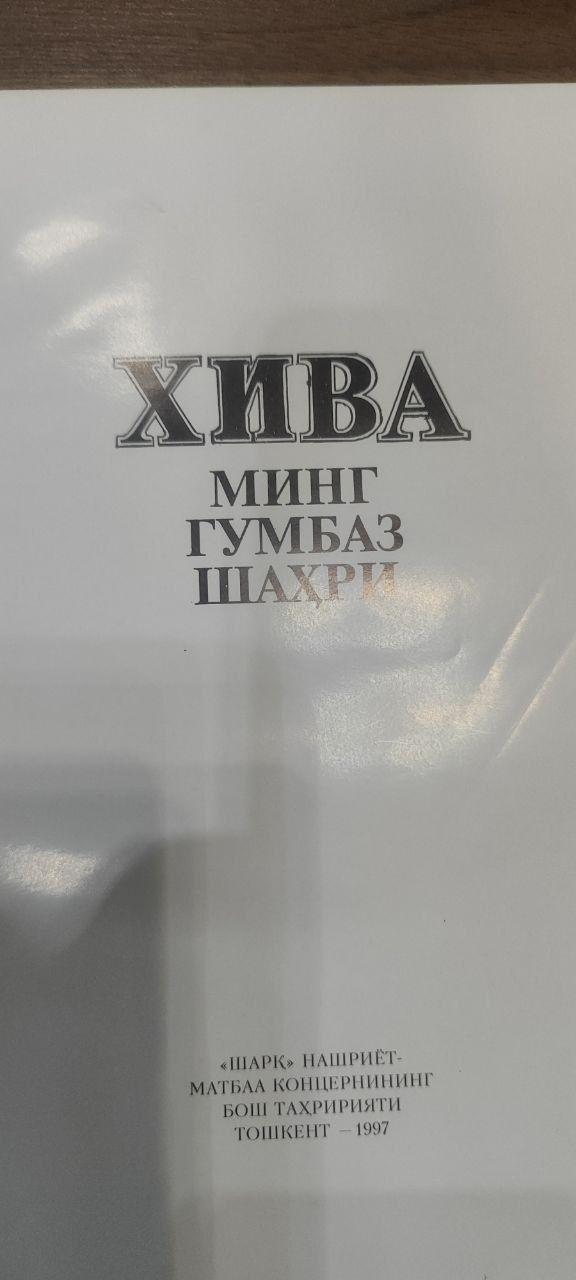 Хива  - минг гумбаз шахри фотоальбом