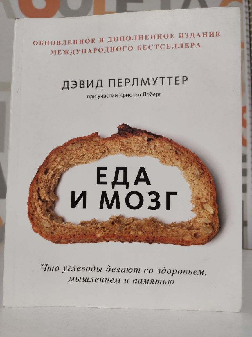 Книга "Еда и мозг" продам