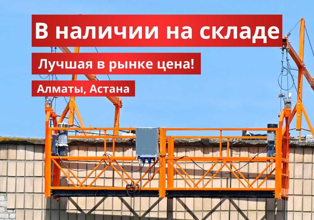 Фасадный подъемник ZLP630, люлька фасадная, Акционная цена!
