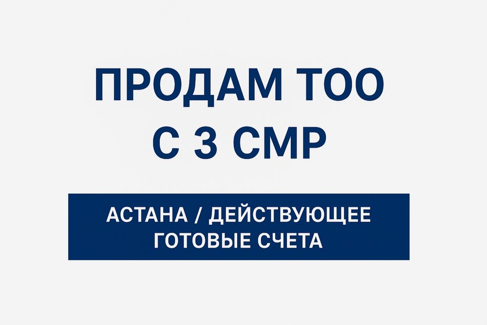 Продам Тоо с 3 смр
