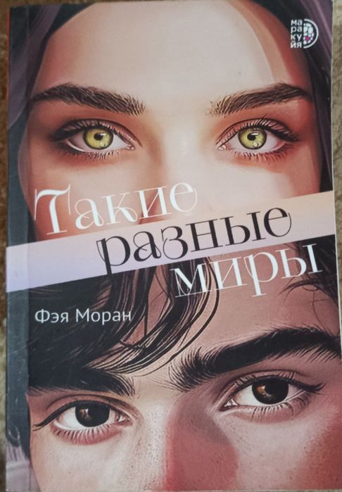 Такие разные миры Фея Моран