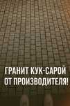Гранит Kok Saroy напольная плитка (Акция)