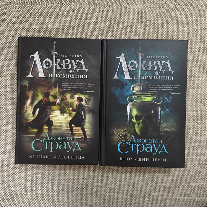"Агенство Локвуд и компания" - Джонатан Страуд