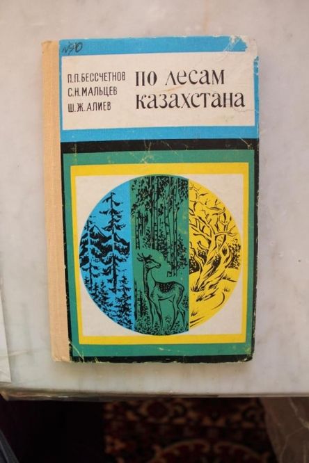 Книга о природе "По лесам Казахстана"