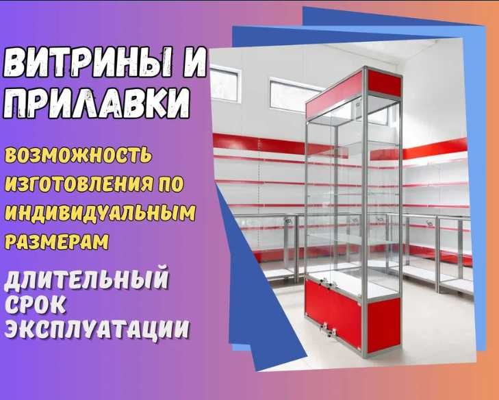 Прилавок витрина стеклянная из профиля, оборудование для магазина asvp