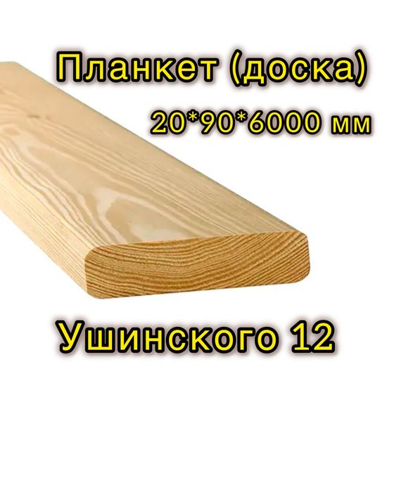 Доска сосна  (планкет)