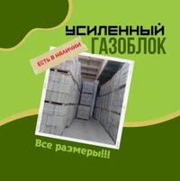 Газоблок кирпич усиленный г. Павлодар