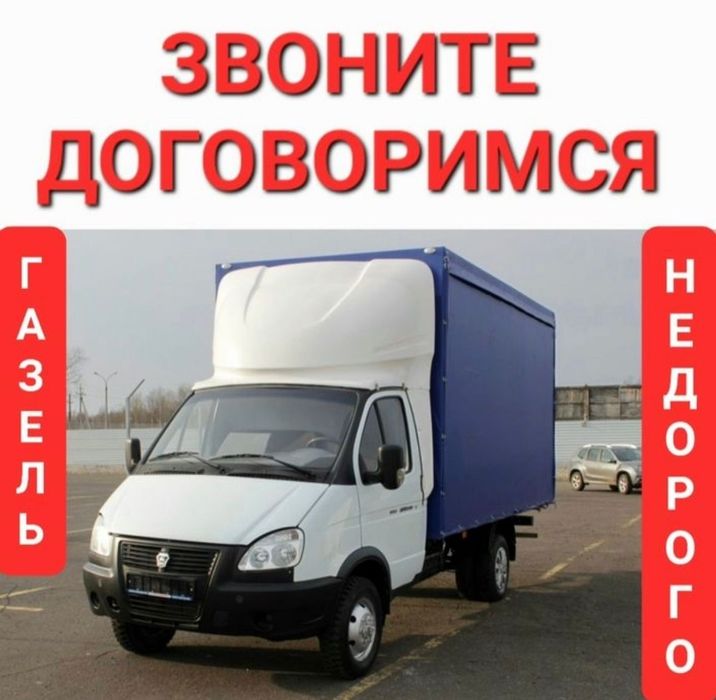 Газель с грузчиками. Грузоперевозки Недорого. Газель и Грузчики 24/7