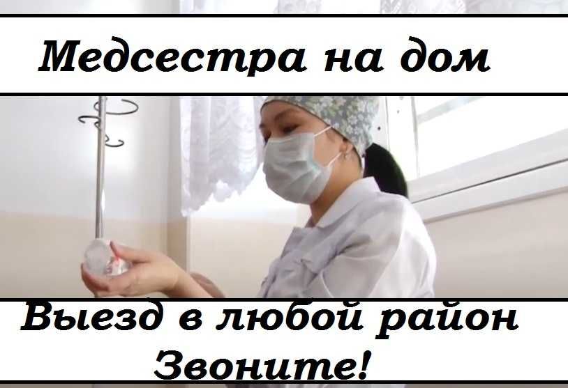 Медсестра на дом, Интоксикация, Нарколог, Вывод из запоя, Капельница,