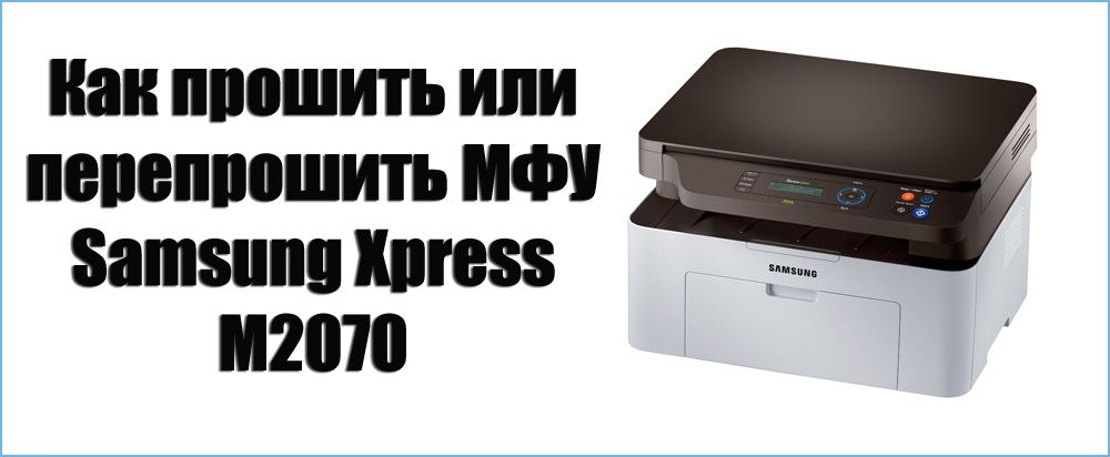 Прошивка лазерных принтеров и МФУ- HP,Samsung,Xerox