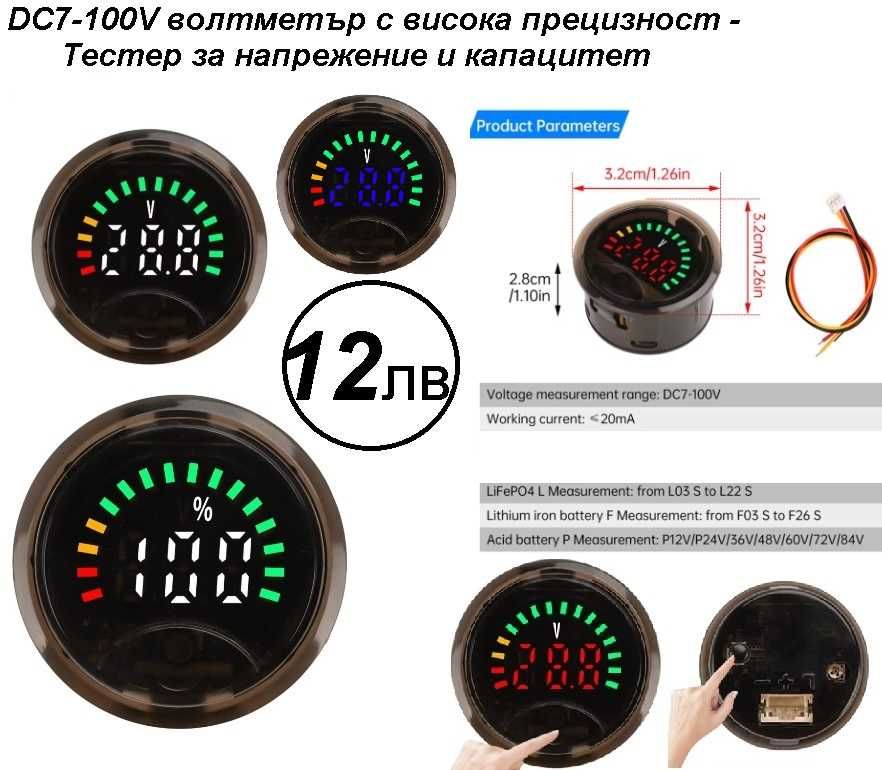 Волтметър - тестер за капацитет с висока прецизност DC7-100V