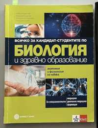 Сборник по биология за подготовка на кандидат-студенти