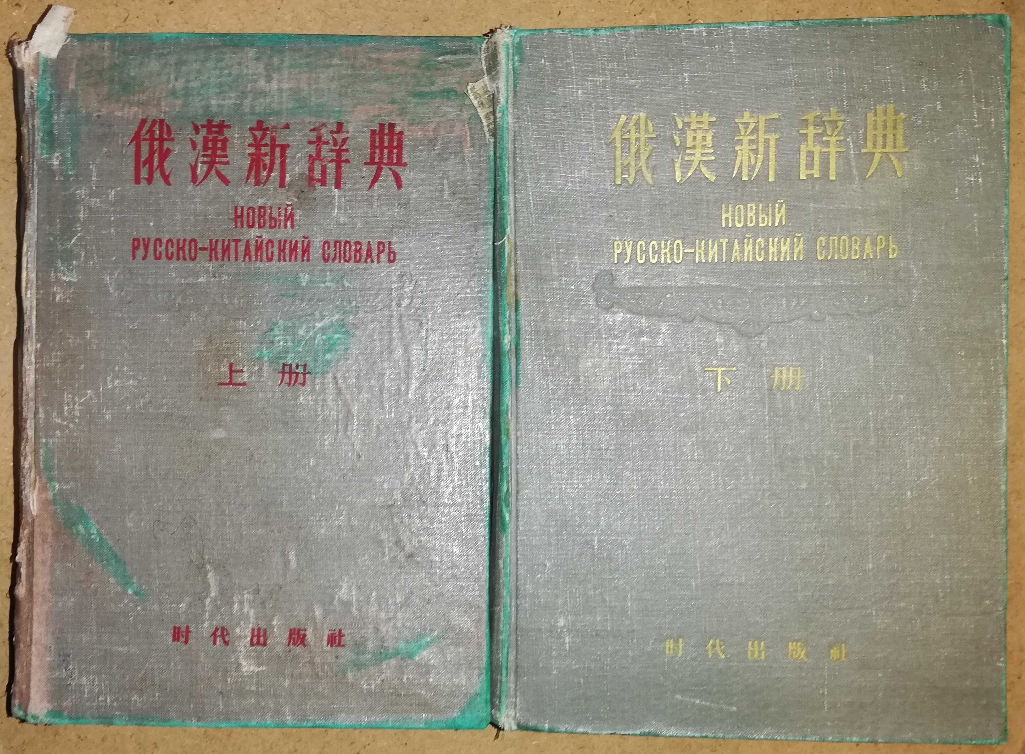 Русско - Китайский словарь - 2 тома