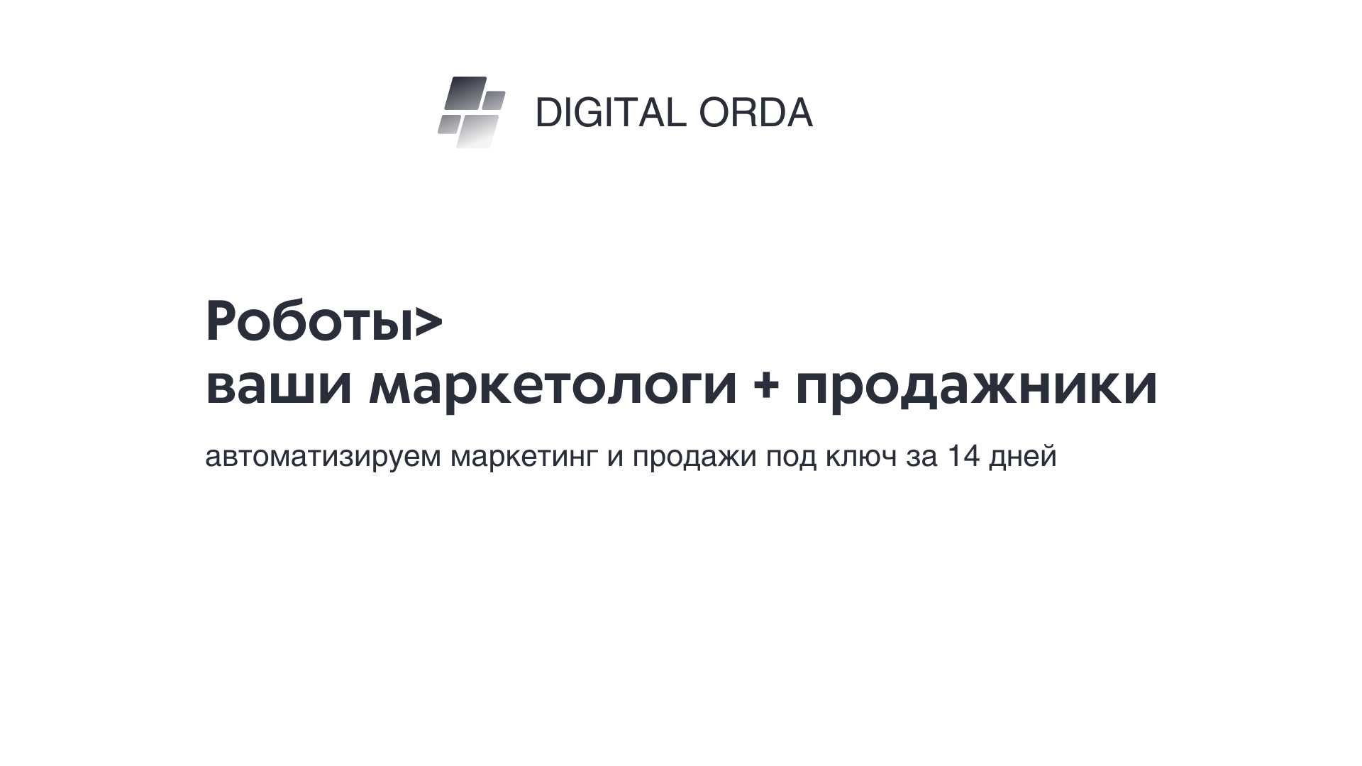 Таргет, чатботы, CRM, интернет-маркетинг, продвижение в интернете
