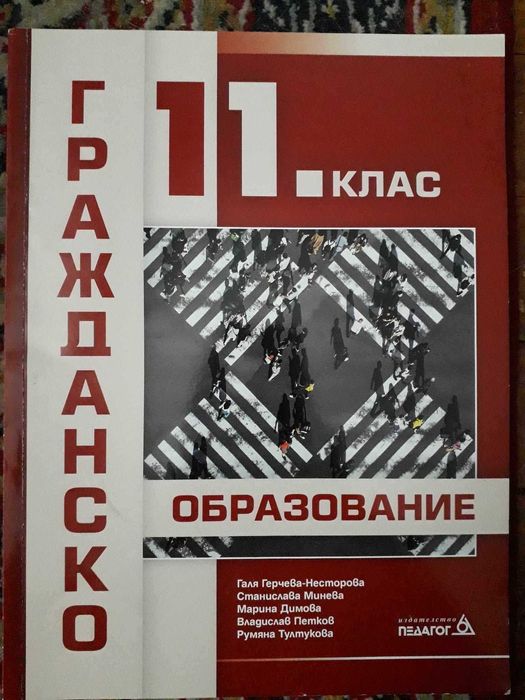 Учебник по гражданско образование за 11 клас