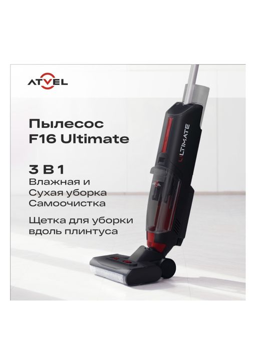 Atvel F16 ultimate вертикальный пылесос