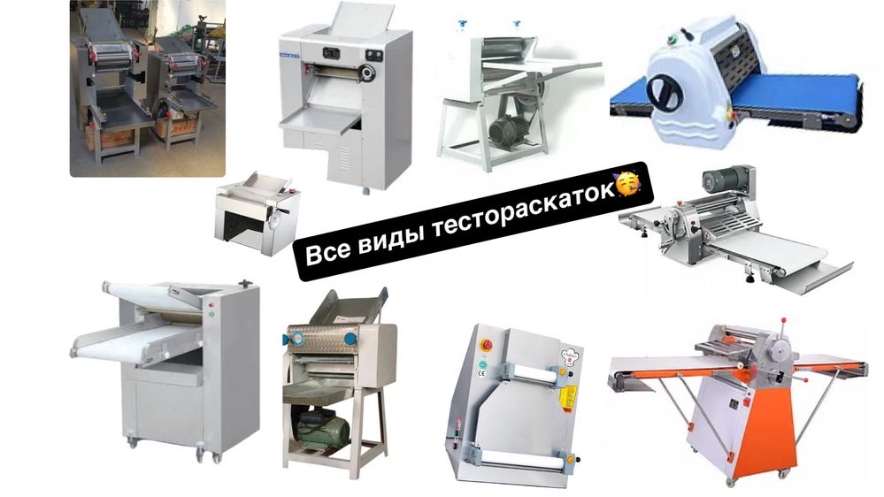 Тестомес,Тестораскатка,Лапшерезка,Жарочный шкаф,Пицца,Расстойка,Плита