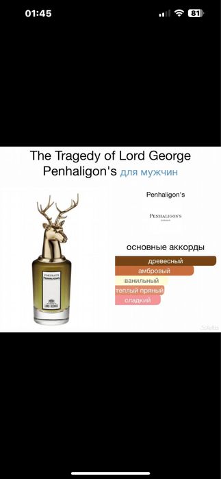 Парфюм с названием “PENNALIGON’S”:Амбра,Деревесные ноты,Бренди.Бобы .