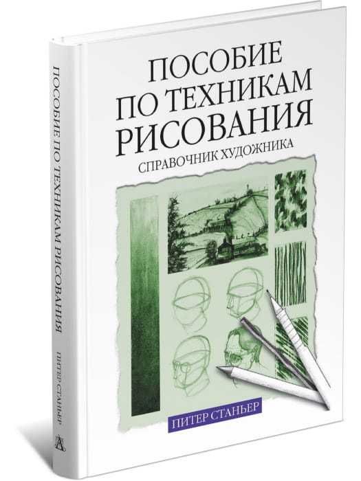Книга, пособие по техникам рисованиям. Автор: Питер Станьер