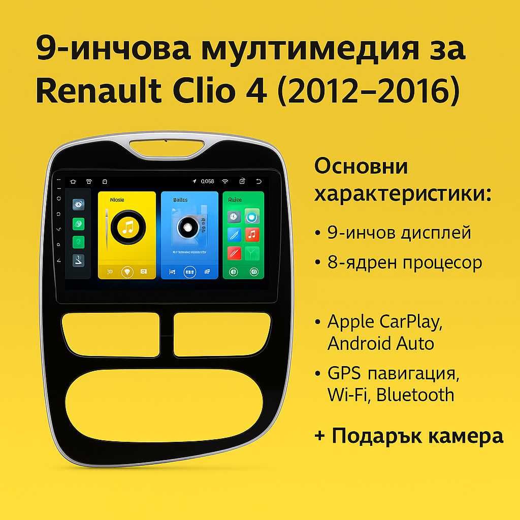 9-инчова мултимедия за Renault Clio 4 (2012–2016) + подарък камера