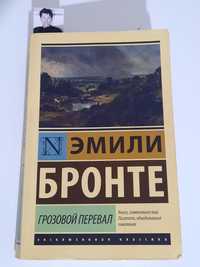 Книга Эмили Бронте"Грозовой перевал"