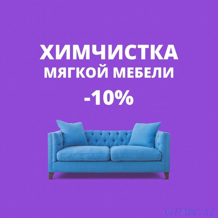 Химчистка мягкой мебели диванов стульев матрасы