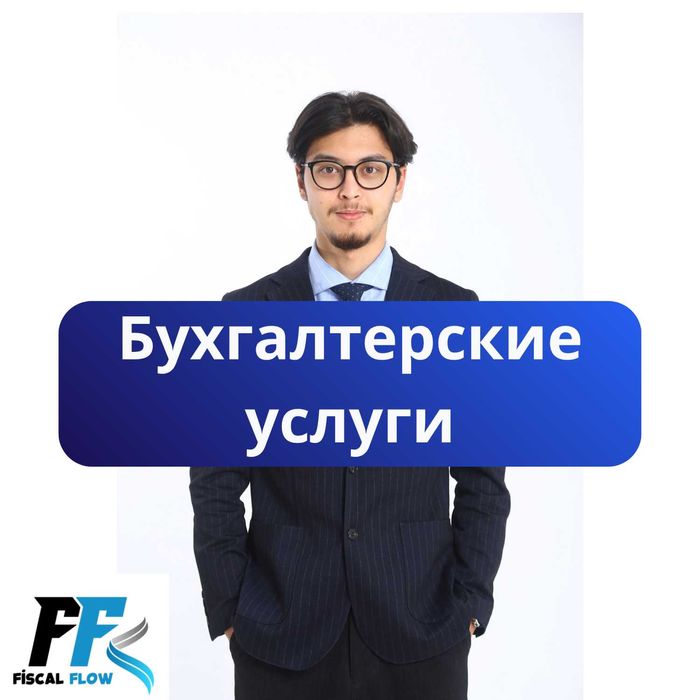 Бухгалтерские и Налоговые услуги. Отчеты. Ликвидация ТОО/ИП. АВР, ЭСФ