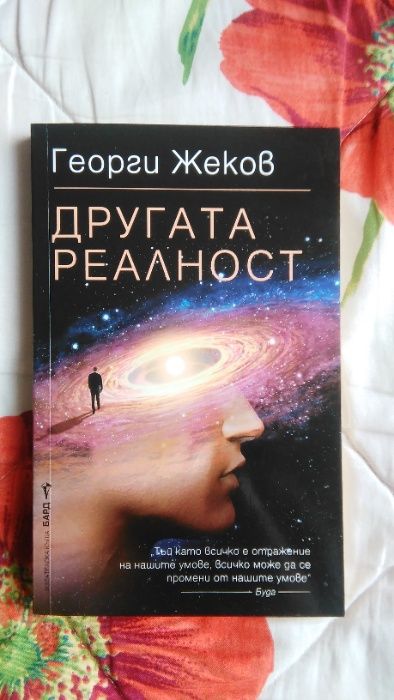 Изгодно Нови Книги Георги Жеков, Джон Гордън - Семенцето