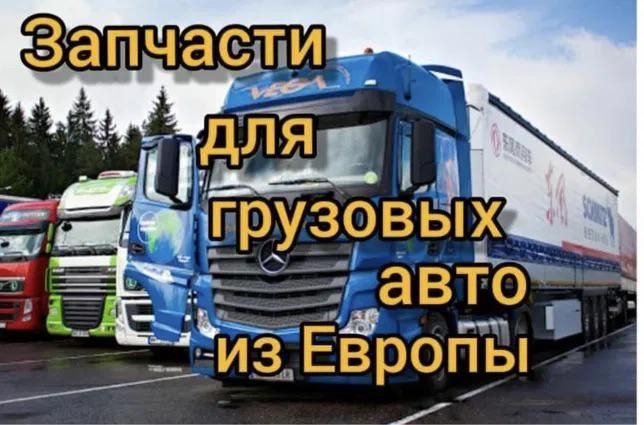 Запчасти для грузовых авто из Европы.