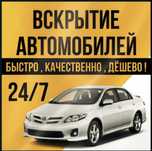 Вскрытие автомобиля Вскрытие дверь авто Вскрытие Машина Есик ашу АРЗАН