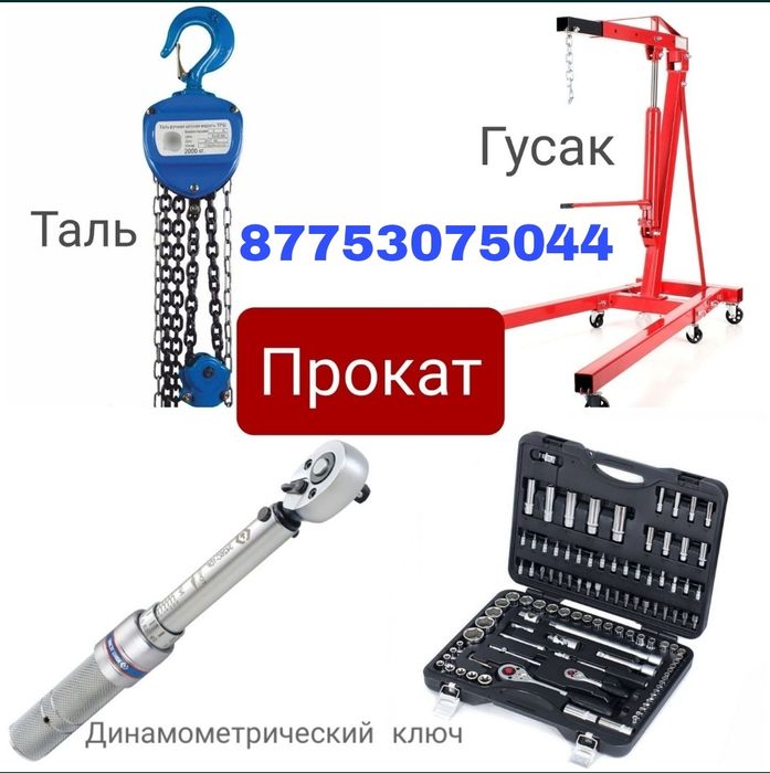 Аренда таль гусак Динамометрический ключ прокат лебедка набор  для авт