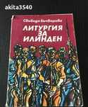 Свобода Бъчварова - Литургия за Илинден