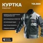 Спецодежда tolsen гарантия качества оригинал
 TOLSEN - это торговая ма