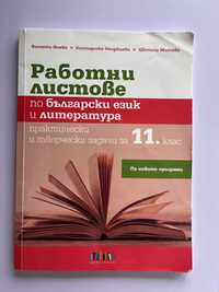 Работни листове по българси език и литература за 11 клас