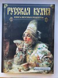 Русская кухня. Книга русских рецептов