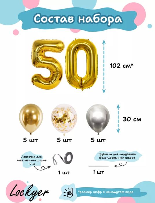 Набор шаров для юбилея на 50 лет