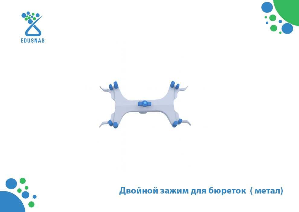 Двойной зажим для бюреток  ( метал)