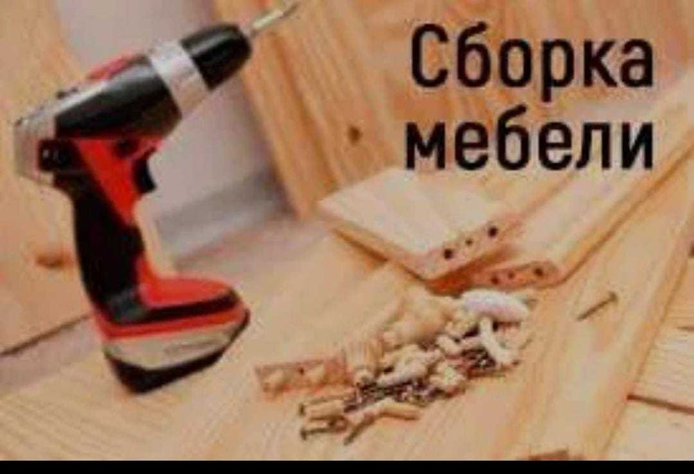 Сборка и разборка мебели. Изготовление на заказ.