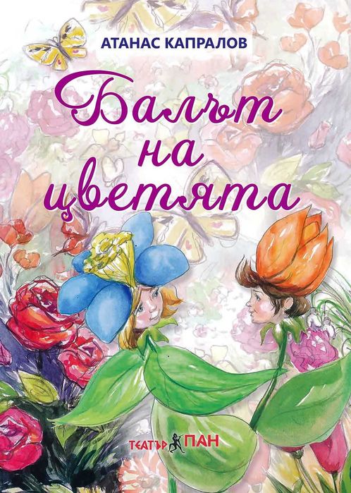 Балът на цветята, Имам късмет с моите родители и Левски